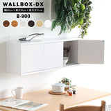 WallBox7-DX B-900 木目 | ウォールシェルフ 扉付き