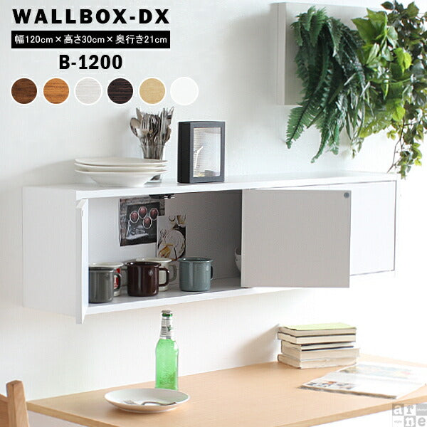 WallBox7-DX B-1200 木目 | ウォールシェルフ 扉付き