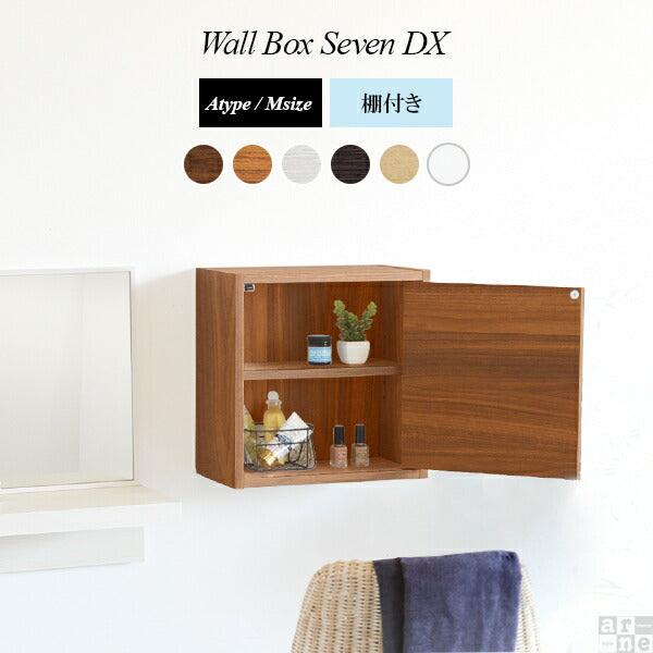 WallBox7-DX A 単品M 棚付き 木目 | ウォールシェルフ 扉付き