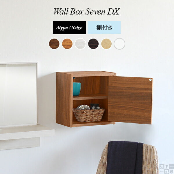 WallBox7-DX A 単品S 棚付き 木目 | ウォールシェルフ 扉付き