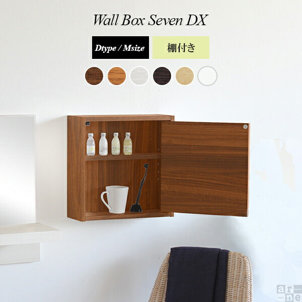 WallBox7-DX D 単品M 棚付き 木目 | ウォールシェルフ 扉付き