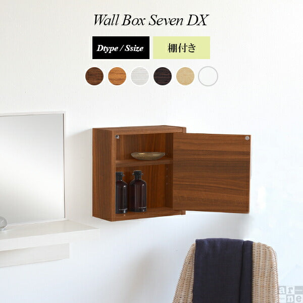 WallBox7-DX D 単品S 棚付き 木目 | ウォールシェルフ 扉付き