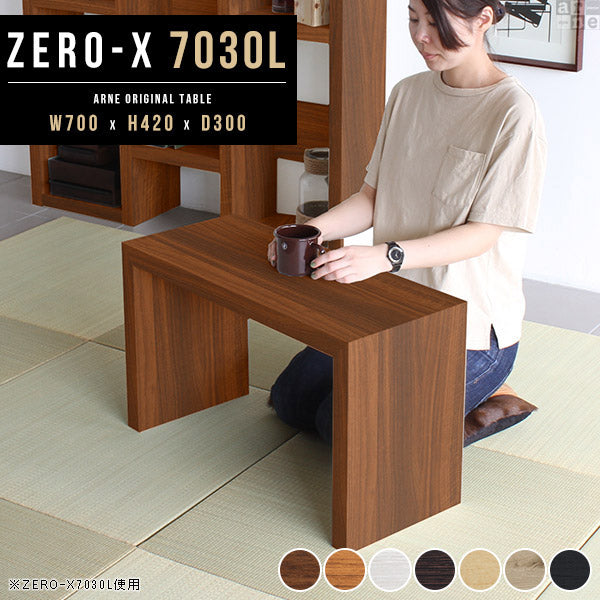ZERO-X 7030L 木目 | ローテーブル 幅70 奥行30 おしゃれ 一人暮らし