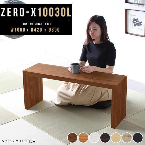 ZERO-X 10030L 木目 | テーブル 幅100 奥行30 横長