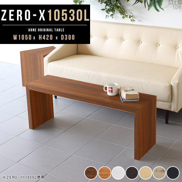 ZERO-X 10530L 木目 | テーブル 幅105 奥行30 長い