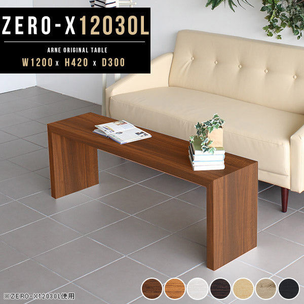 ZERO-X 12030L 木目 | テーブル 幅120 奥行30 長い