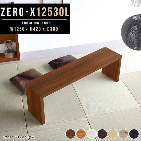 ZERO-X 12530L 木目 | テーブル 幅125 奥行30 細長い