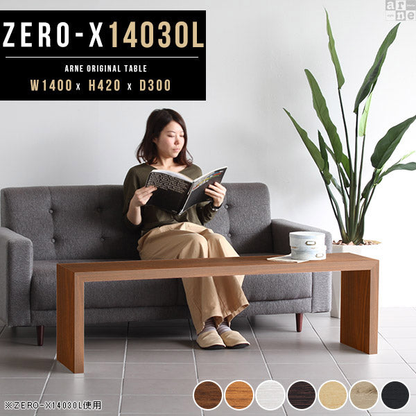 ZERO-X 14030L 木目 | テーブル 幅140 奥行30 細長い