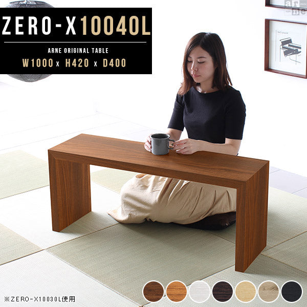 テーブル 幅100 奥行40 横長 | ZERO-X 10040L 木目