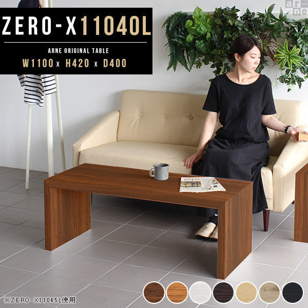 ZERO-X 11040L 木目 | テーブル 幅110 奥行40 おしゃれ コの字