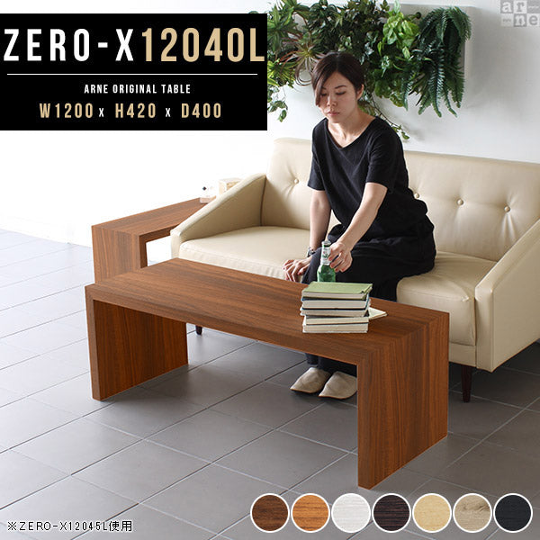 ZERO-X 12040L 木目 | テーブル 幅120 奥行40 おしゃれ コの字