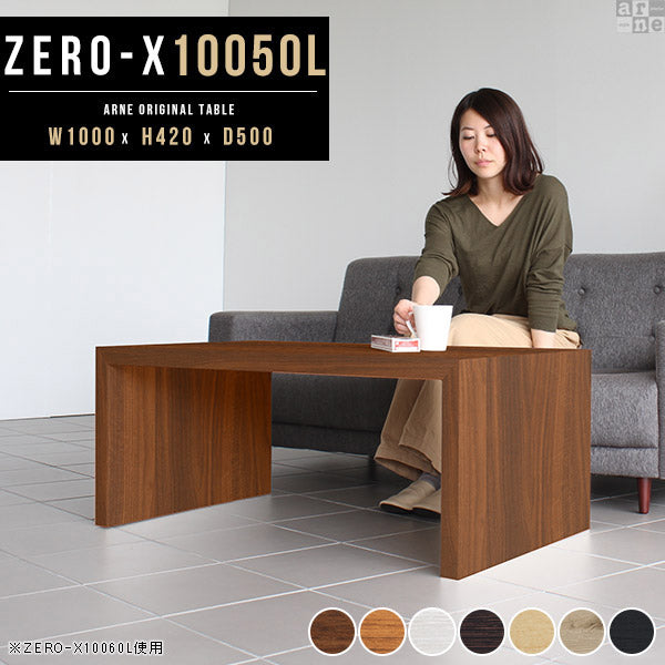 ZERO-X 10050L 木目 | テーブル 幅100 奥行50 横長