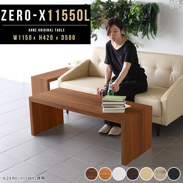 ZERO-X 11550L 木目 | テーブル 幅115 奥行50 おしゃれ コの字