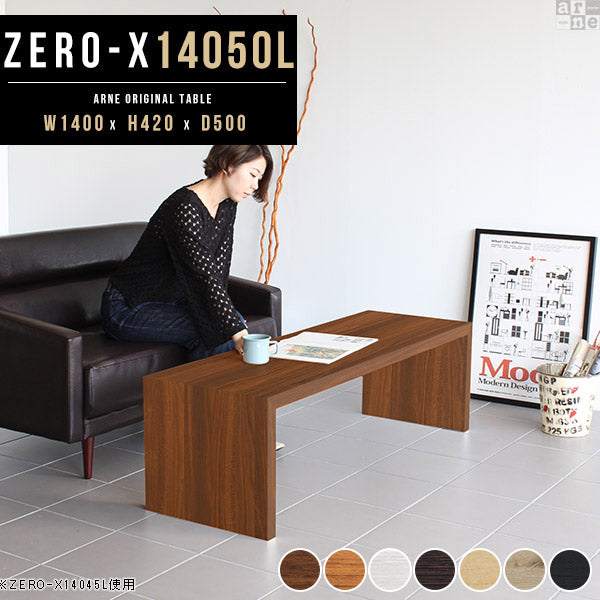 ZERO-X 14050L 木目 | テーブル 幅140 奥行50 おしゃれ コの字