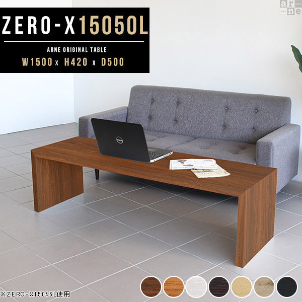 ZERO-X 15050L 木目 | テーブル 幅150 奥行50 おしゃれ コの字