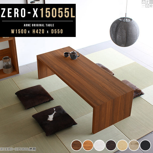 ZERO-X 15055L 木目 | テーブル 幅150 奥行55 おしゃれ コの字