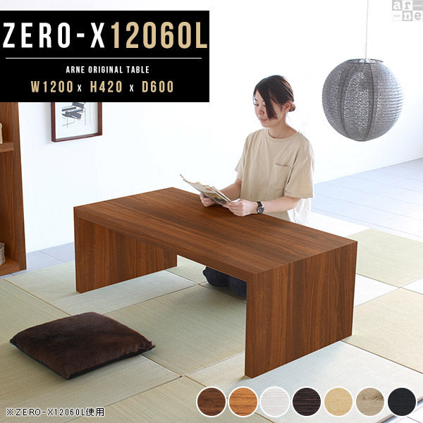 ZERO-X 12060L 木目 | テーブル 幅120 奥行60 おしゃれ コの字