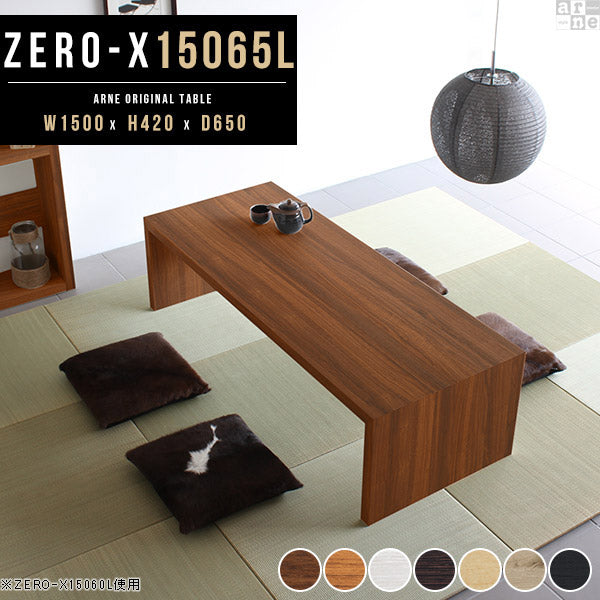 ZERO-X 15065L 木目 | テーブル 幅150 奥行65 おしゃれ コの字