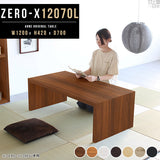 ZERO-X 12070L 木目 | テーブル 幅120 奥行70 おしゃれ コの字