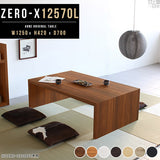 ZERO-X 12570L 木目 | テーブル 幅125 奥行70 おしゃれ コの字