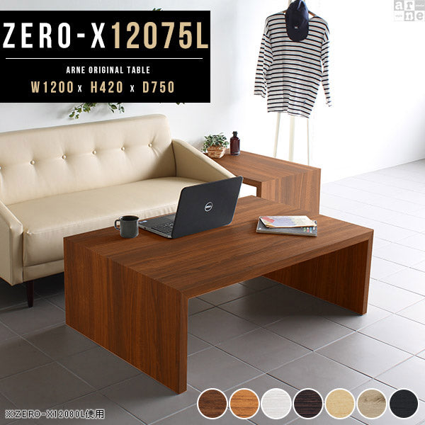 ZERO-X 12075L 木目 | テーブル 幅120 奥行75 おしゃれ コの字