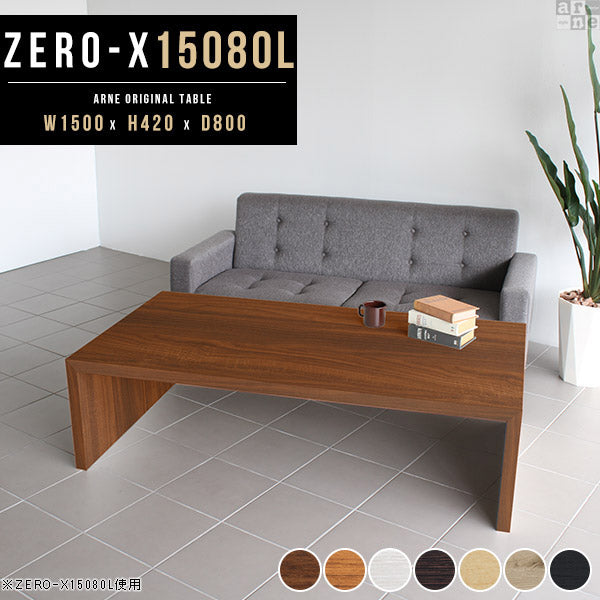ZERO-X 15080L 木目 | テーブル 幅150 奥行80 大きめ