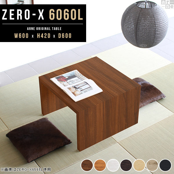 ZERO-X 6060L 木目 | コーヒーテーブル 幅60 奥行60 正方形
