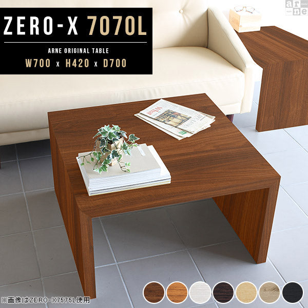 ZERO-X 7070L 木目 | ローテーブル 幅70 奥行70 正方形