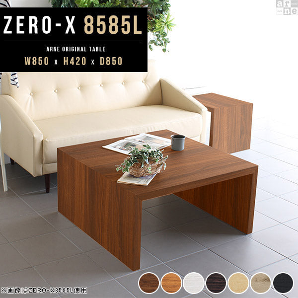 ZERO-X 8585L 木目 | ローテーブル 幅85 奥行85 正方形