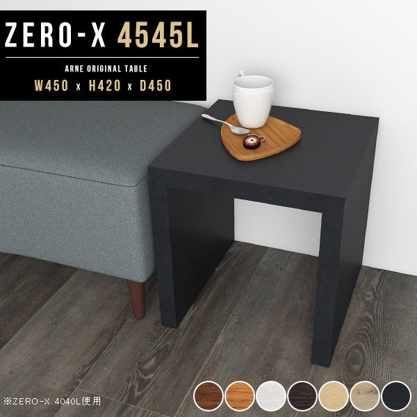 ZERO-X 4545L 木目 | サイドテーブル 幅45 奥行45 正方形