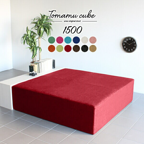 Tomamu Cube 1500 ソフィア | スツール