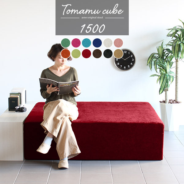 Tomamu Cube 1500 ソフィア | スツール