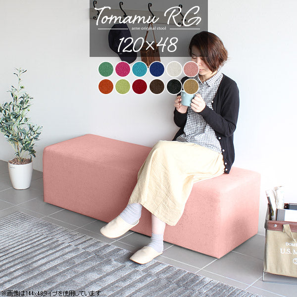 Tomamu RG 120×48 ソフィア | スツール