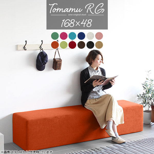スツール | Tomamu RG 168×48 ソフィア