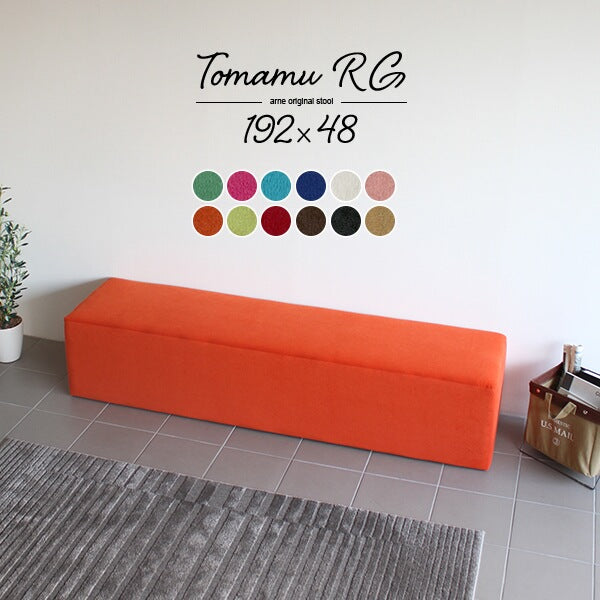 スツール | Tomamu RG 192×48 ソフィア