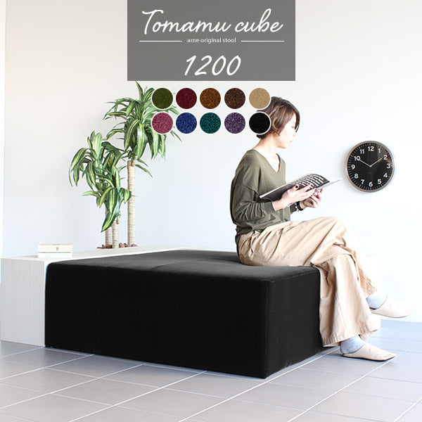 モケットベンチ スリム｜Tomamu Cube 1200 モケット｜0000a32223