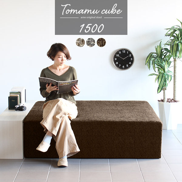 Tomamu Cube 1500 ウィーブ | スツール 150cm