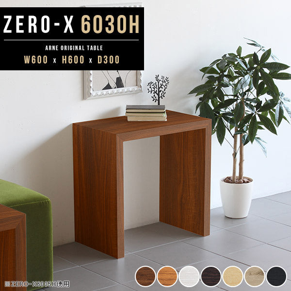 ZERO-X 6030H 木目 | サイドテーブル 幅60 奥行30 小型