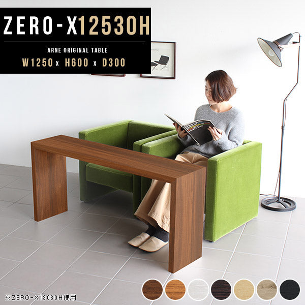 ZERO-X 12530H 木目 | ローテーブル 幅125 奥行30 細長い