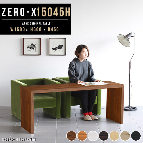 ZERO-X 15045H 木目 | ローテーブル 幅150 奥行45 おしゃれ コの字