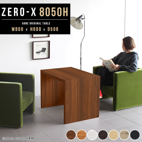ZERO-X 8050H 木目 | テーブル 幅80 奥行50 おしゃれ コの字