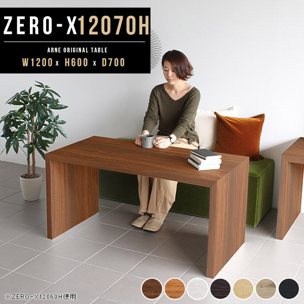 ZERO-X 12070H 木目 | ローテーブル 幅120 奥行70 おしゃれ コの字