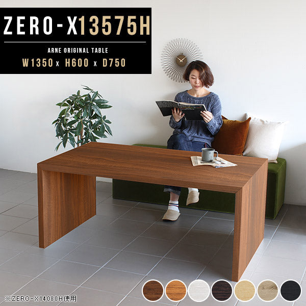 ローテーブル 幅135 奥行75 おしゃれ コの字 | ZERO-X 13575H 木目