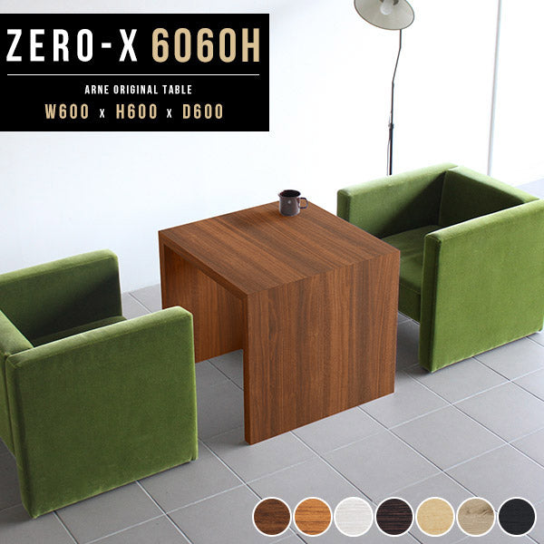ZERO-X 6060H 木目 | サイドテーブル 幅60 奥行60 正方形