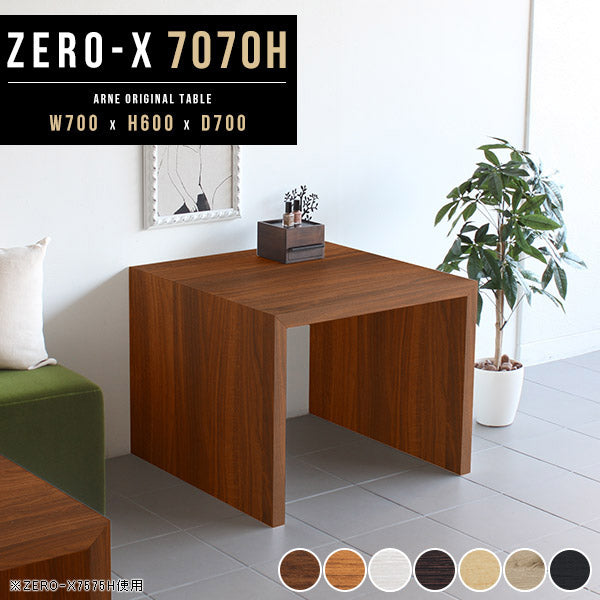 ZERO-X 7070H 木目 | コーヒーテーブル 幅70 奥行70 正方形