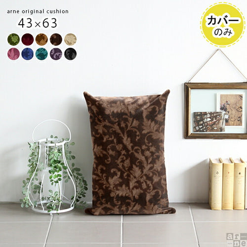 クッションカバーオーダー 43cm×63cmのおしゃれなクッションカバー - オーダー家具、インテリア