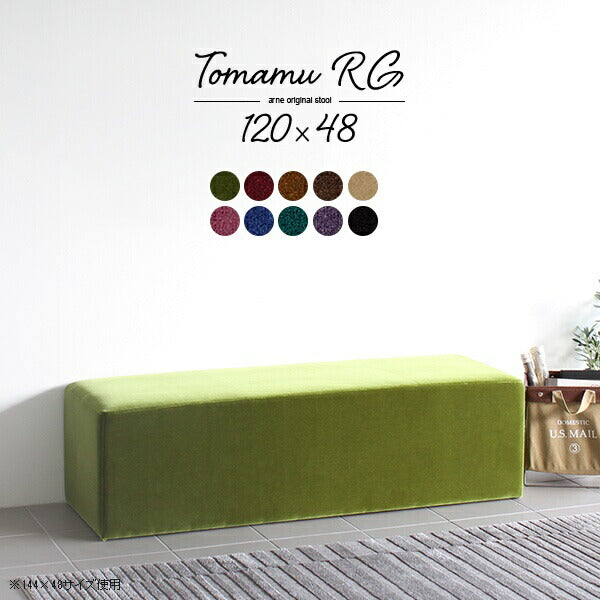 Tomamu RG 120×48 モケット |