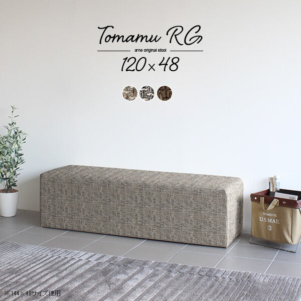 Tomamu RG 120×48 ウィーブ | ダイニングベンチ シンプル 複数人
