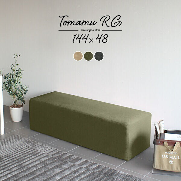 Tomamu RG 144×48 モダン | ベンチスツール かわいい 共有スペース