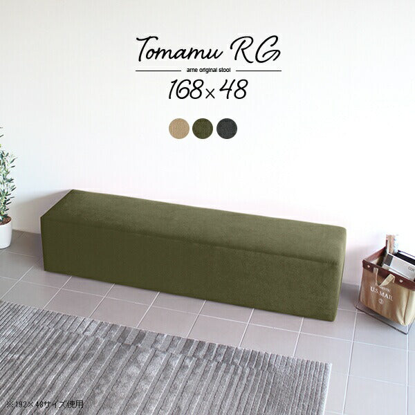 ベンチスツール 北欧 複数人 | Tomamu RG 168×48 モダン